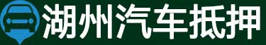 湖州汽车抵押贷款
